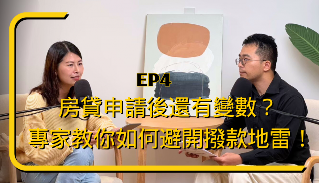 房貸申請後還有變數？ 專家教你如何避開撥款地雷！【愛莉說好室】